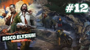 ИГРОК В ШАРЫ | Disco Elysium прохождение #12