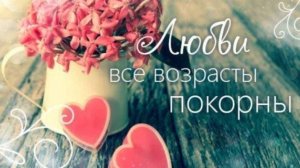 Аудио рассказ . "Любовь не спрашивает возраст. "