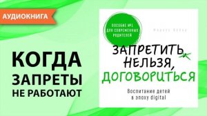 Запретить нельзя договориться. Воспитание детей в эпоху digital. Маркус Вебер [Аудиокнига]