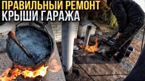 ТЕПЕРЬ КРЫША НЕ ТЕЧЁТ! ПРАВИЛЬНЫЙ РЕМОНТ КРЫШИ ГАРАЖА! СКОЛЬКО СТОИТ?