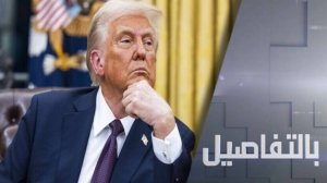 كيف سيواجه ترامب عقبة أوروبا بأوكرانيا؟