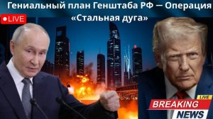 ЭТО ВОЙДЕТ В УЧЕБНИКИ! Гениальный план Генштаба РФ Стальная дуга стала ловушкой!