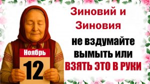 12 ноября праздник церковный Зиновий и Зиновия Синичкин день: что нельзя сегодня, приметы, традиции