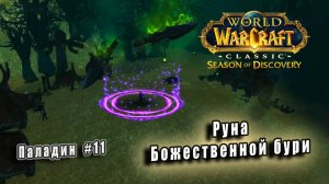 World of Warcraft: Classic Season of Discovery - Руны Паладина: Божественная буря  (11)
