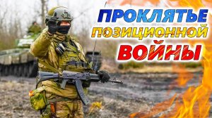 ПОЗИЦИОННЫЙ ТУПИК на фронте 💥 Что это такое и как АРМИИ РОССИИ его преодолеть?