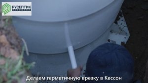 Монтаж пластикового кессона для скважины под ключ: пошаговая установка от Русептик Инжиниринг