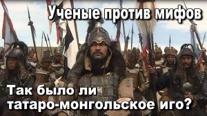 Так было ли татаро-монгольское иго. Ученые против мифов. Александр Пыжиков. История Руси.