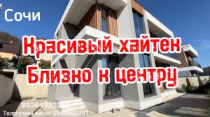 Красивый хайтек в Сочи ! Близко к центральному Сочи ! Тупиковое место ! Идеальная дорога !