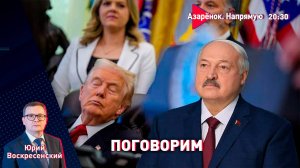 Лукашенко поговорит с американцами | 12 пунктов для Украины | Воскресенский