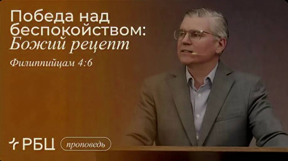 Победа над беспокойством. Божий рецепт. / Евгений Бахмутский (Филиппийцам 4:6)