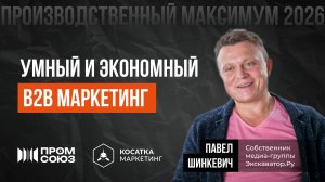Умный и экономный В2В маркетинг. Павел Шинкевич.