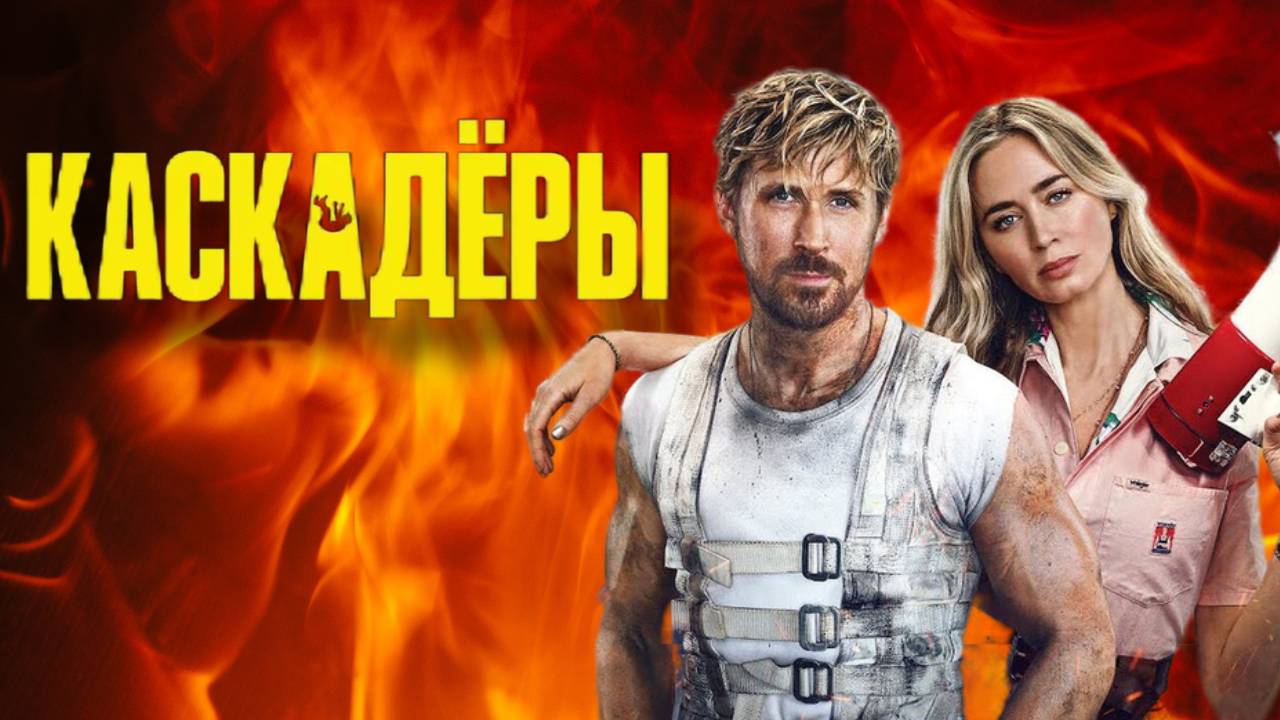 Каскадёры — трейлер. Райан Гослинг, Эмили Блант.