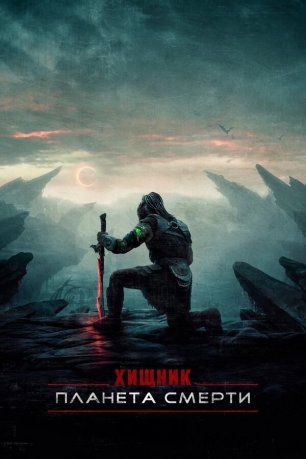 Хищник: Планета смерти (2025) / Predator: Badlands