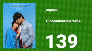 С появлением тебя 139 серия (сериал, 2018)