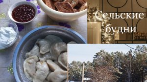 Сельские будни