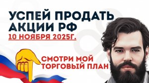 Индекс ММВБ готовится к снижению. 10 ноября 2025г.