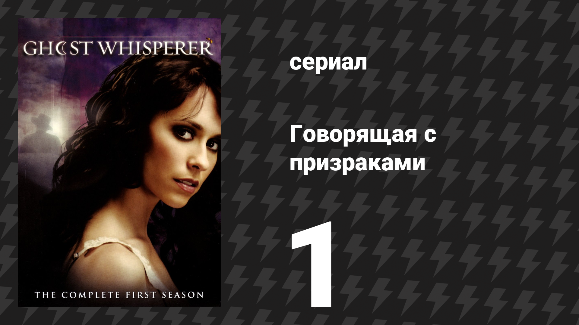 Говорящая с призраками 1 сезон 1 серия Пилот сериал 2005