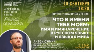 Антон Сомин - Научно-популярная лекция «Что в имени тебе моём»