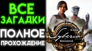 SYBERIA REMASTERED 1 БЫСТРОЕ ПРОХОЖДЕНИЕ ВСЕХ ЗАГАДОК ПОЛНОЕ ПРОХОЖДЕНИЕ НА РУССКОМ