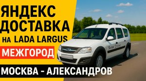 Межгород Москва - Александров | ТАРИФ ГРУЗОВОЙ НА ЛАРГУСЕ | ТАРИФ ЭКСПРЕСС | ЯНДЕКС КУРЬЕР