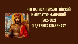 Как жили древние славяне?