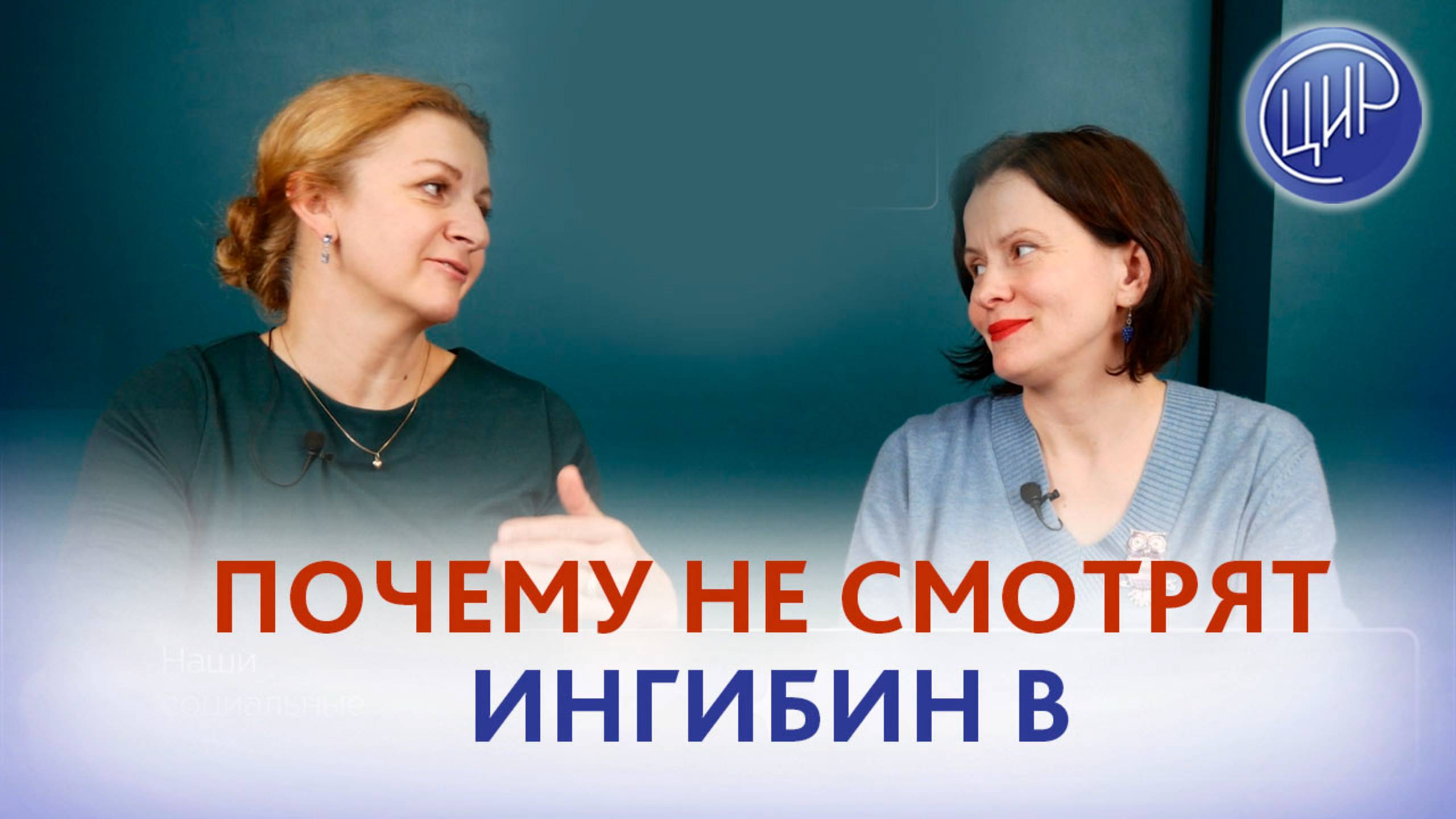 Ингибин-В. Почему его нигде не смотрят и чем отличается обследование в ЦИР. Дементьева С.Н