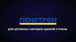 ГК Пенетрон поздравляет с Днем народного единства