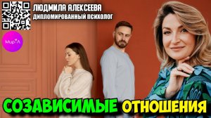 Людмила Алексеева. Созависимые отношения
