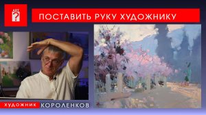 1725 ПОСТАВИТЬ РУКУ ХУДОЖНИКУ