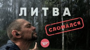Где кончается город | Литва: Последний день | велопутешествие