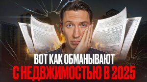 ТАК ЛЕГАЛЬНО КИДАЮТ при ПОКУПКЕ КВАРТИРЫ в РОССИИ!
