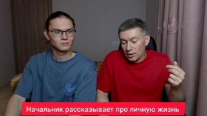 Начальник рассказывает про личную жизнь. Психолог Сергей Левит и Илья Левит.