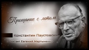 Константин Паустовский — Прощание с летом | Осеннее настроение | Аудиокнига