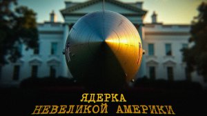 ТРАМП ГРОЗИТ РОССИИ ЯДЕРКОЙ