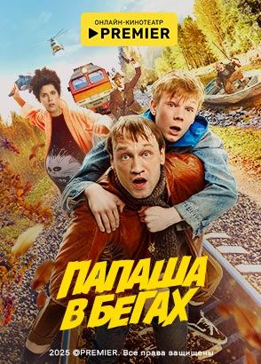 Папаша в бегах (2023)