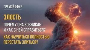 ЗЛОСТЬ. ПОЧЕМУ ОНА ВОЗНИКАЕТ И КАК С НЕЙ СПРАВИТЬСЯ? КАК НАУЧИТЬСЯ ПОЛНОСТЬЮ ПЕРЕСТАТЬ ЗЛИТЬСЯ?