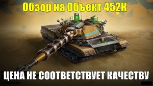 Обзор на Объект 452К и сапфировые контейнеры - Цена не соответствующая качеству #tanksblitz