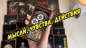 💋 НЕОЖИДАННО...👫МЫСЛИ ЧУВСТВА ДЕЙСТВИЯ👫 ЧТО ДУМАЕТ СЕЙЧАС 🤔 Расклад Таро онлайн