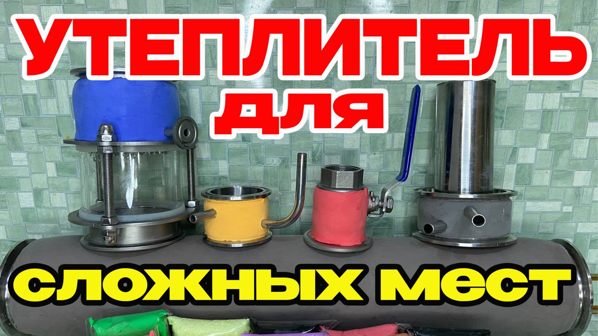 УТЕПЛИТЕЛЬ для труднодоступных сложных мест. Лайфхак для самогонщиков и сантехников. смотреть онлайн