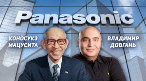 Коносуке Мацусита: путь от бедности до империи Panasonic — Владимир Довгань