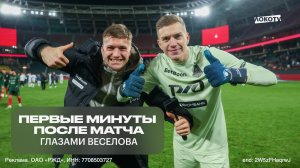 Первые минуты после матча «Локомотив» — «Оренбург» глазами Даниила Веселова