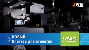 Новый плоттер для высечки этикетки IL330 от JWEI