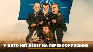 У НАТО нет денег на перевооружение | ЧТО БУДЕТ | 10.11.2025