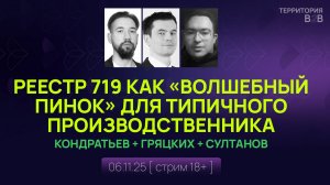 "РЕЕСТР 719 КАК "ВОЛШЕБНЫЙ ПИНОК" ДЛЯ "ТИПИЧНОГО ПРОИЗВОДСТВЕННИКА". Гряцких, Кондратьев, Султанов