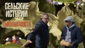 «СЕЛЬСКИЕ ИСТОРИИ» - Капуста и тыква