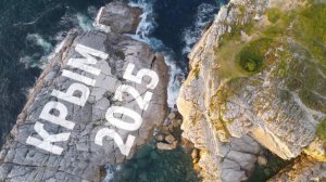 Отдыхаем по-крымски!