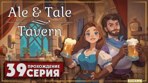 Курятники и пчёлы ➤ Ale & Tale Tavern 🅕 Прохождение #39 | На Русском | PC