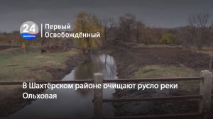 В Шахтёрском районе очищают русло реки Ольховая. 10.11.2025