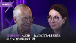На СВО — замечательные люди, они наполнены светом  | Юрий Вяземский | Регнум интервью