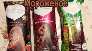 МОРОЖЕНОЕ BAHROMA "DUBAI ФИСТАШКА-ШОКОЛАД"; "МАФФИН ВИШНЯ-ШОКОЛАД"; "ТРЮФЕЛЬ КРАСНЫЙ АПЕЛЬСИН"